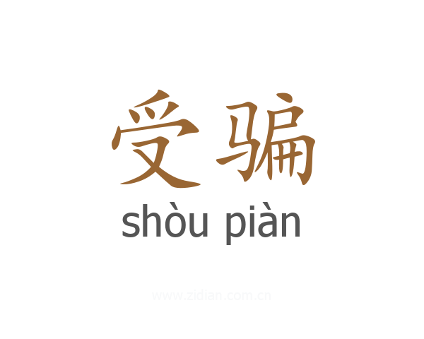 受骗