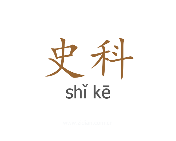 史科