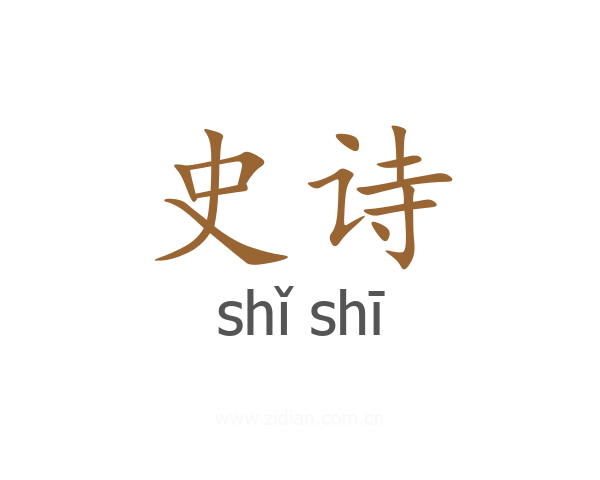 史诗