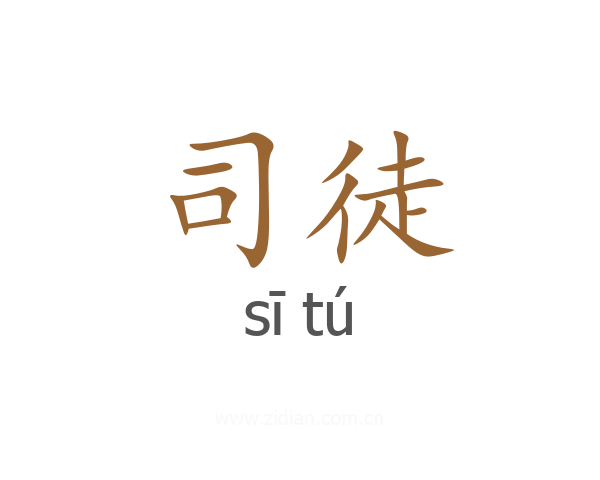 司徒