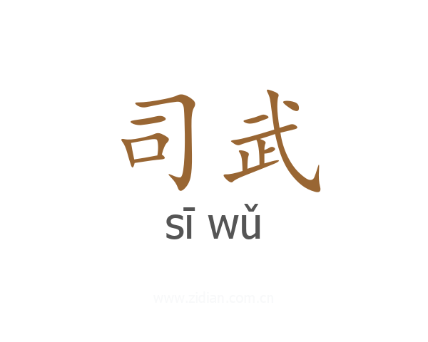 司武
