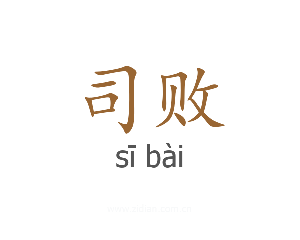 司败