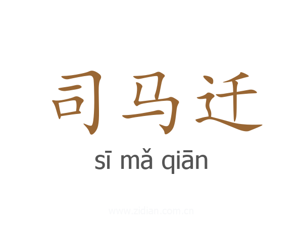 司马迁