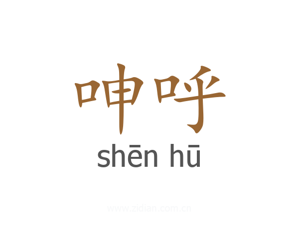 呻呼