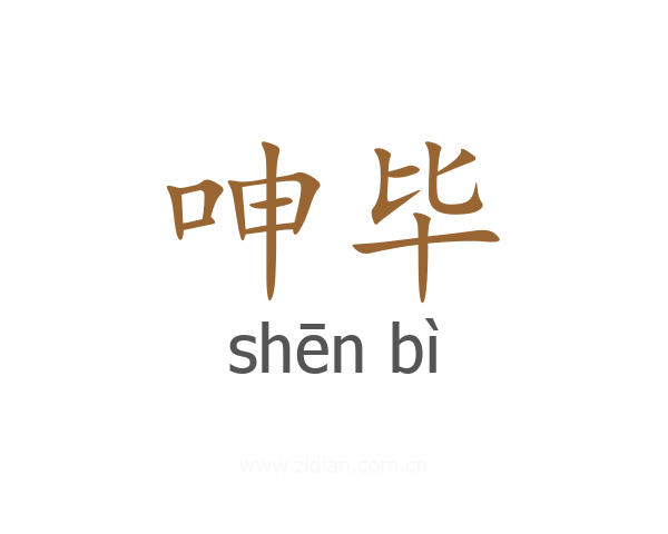 呻毕