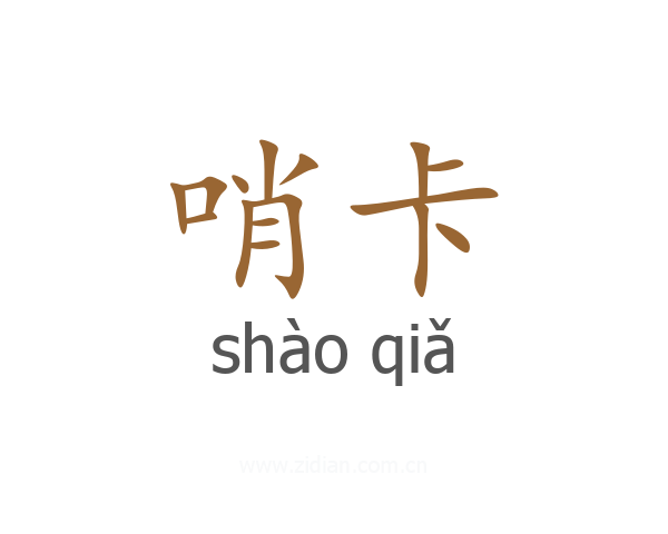哨卡