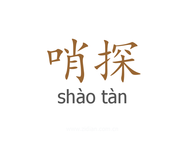 哨探