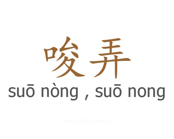 唆弄