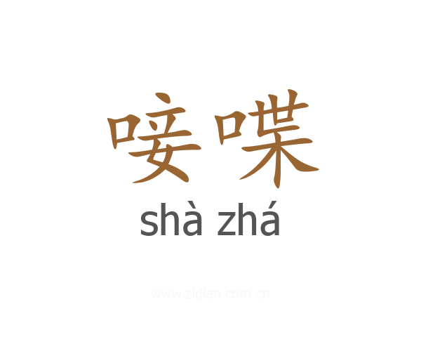唼喋
