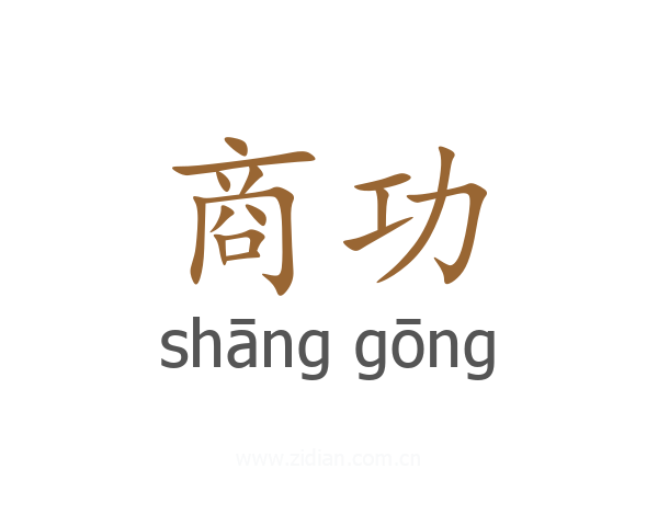 商功
