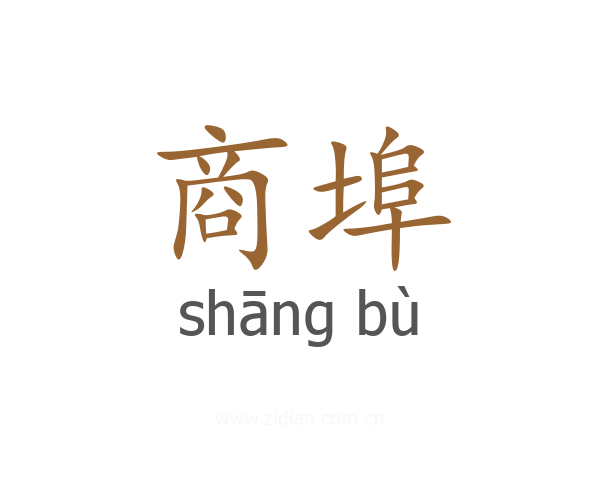 商埠