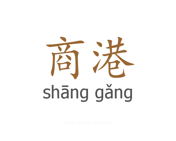 商港