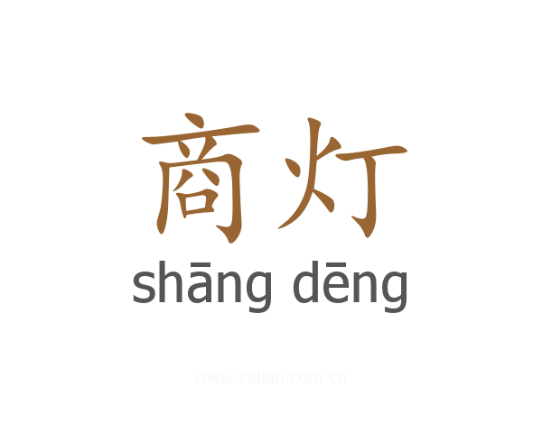 商灯