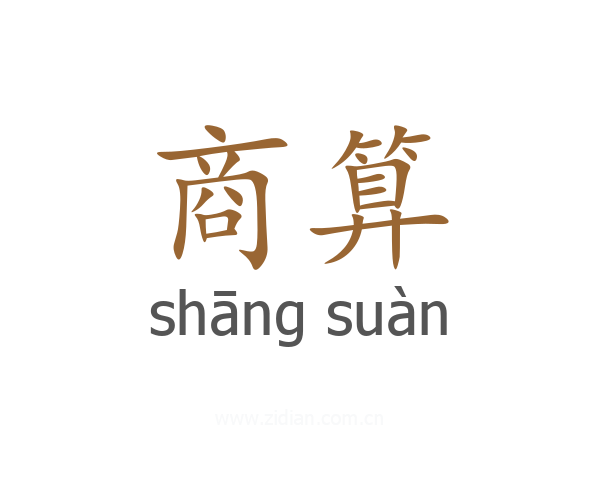 商算