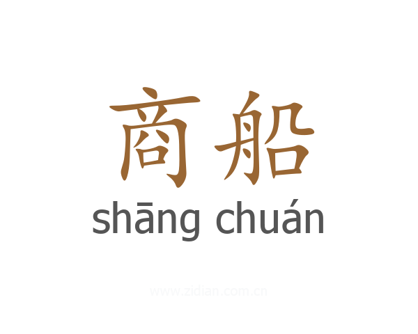 商船