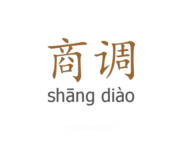 商调