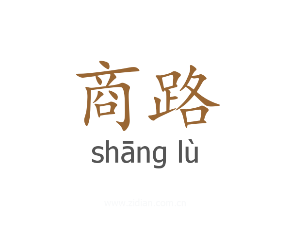 商路
