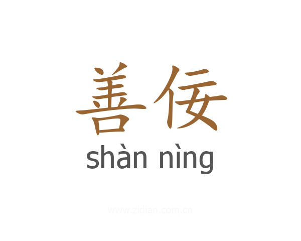 善佞