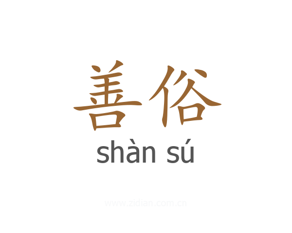 善俗