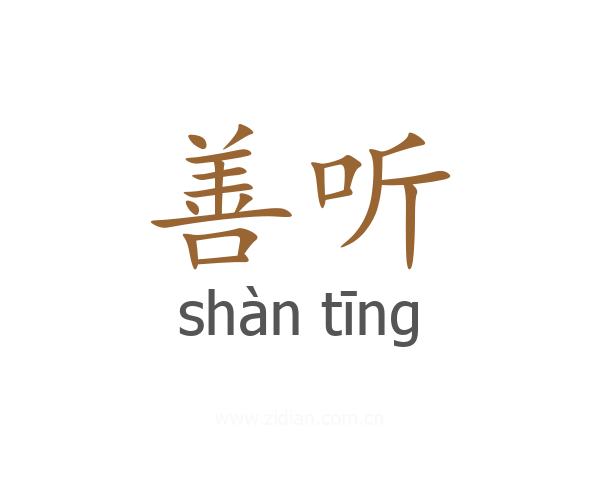 善听