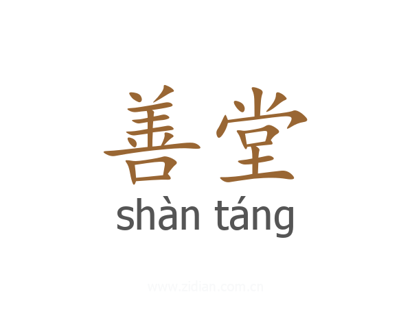 善堂