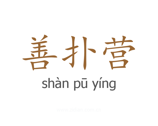 善扑营