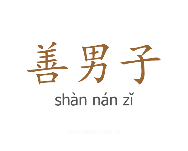 善男子
