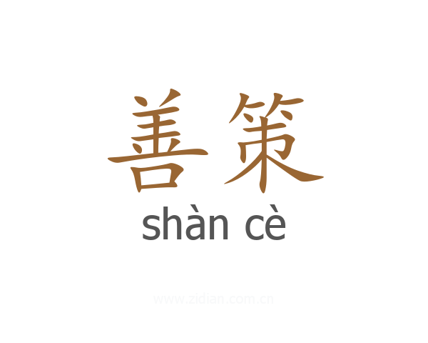 善策