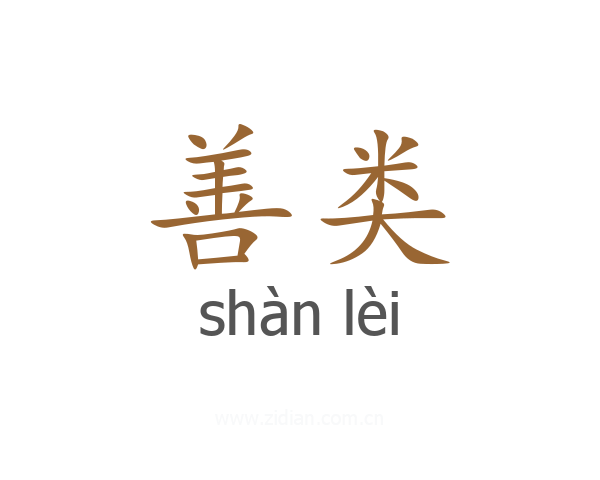 善类