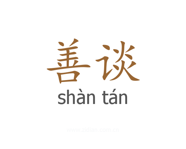 善谈
