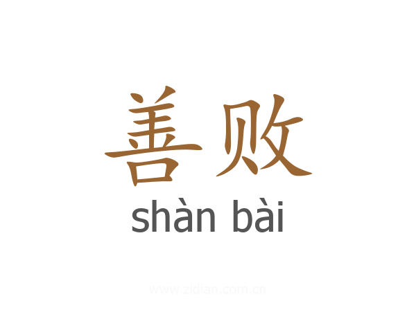 善败