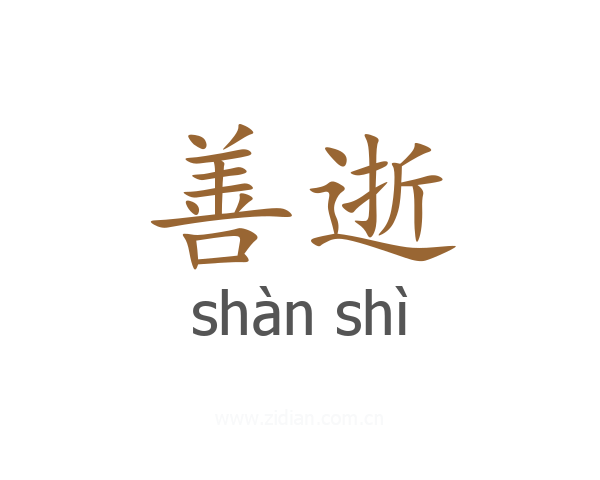 善逝