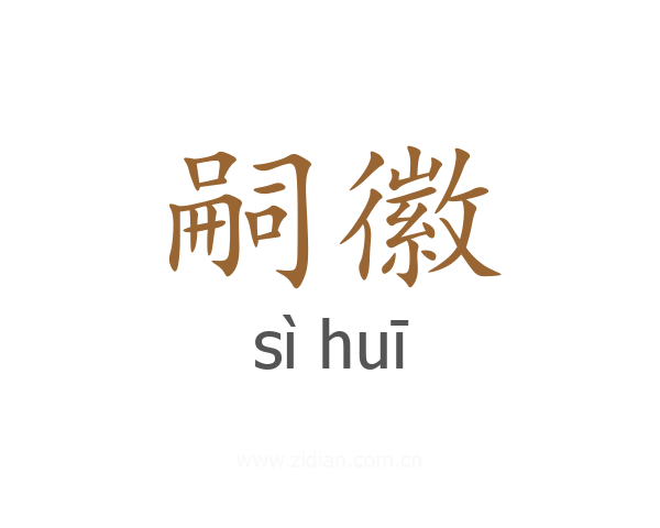 嗣徽