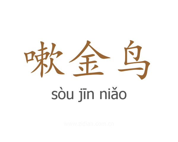 嗽金鸟