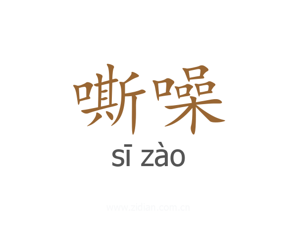 嘶噪