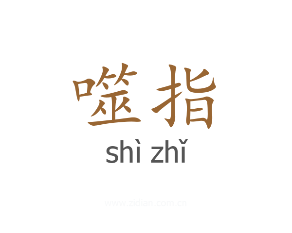噬指