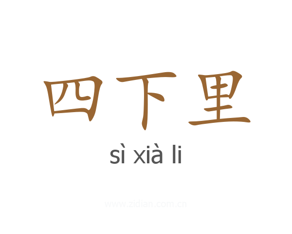 四下里