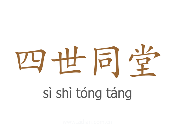 四世同堂