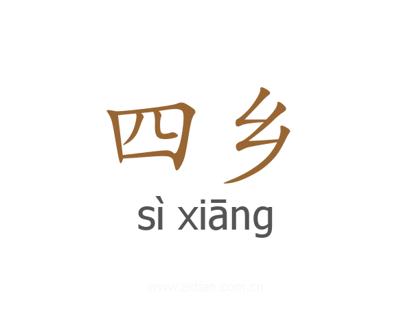 四乡