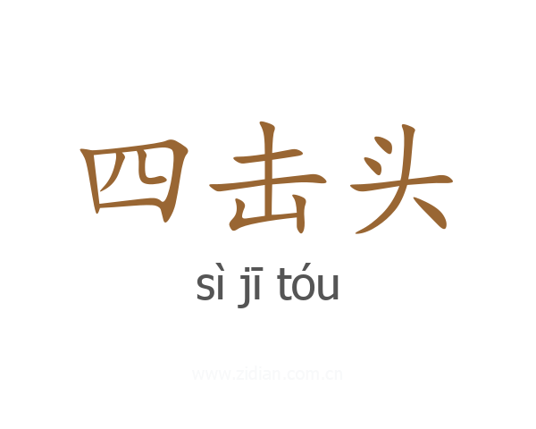 四击头