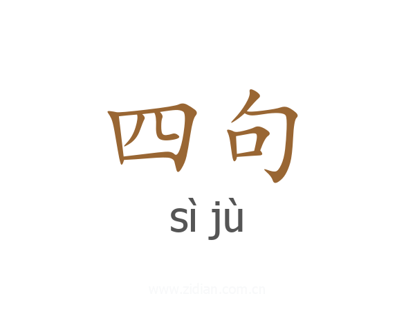 四句