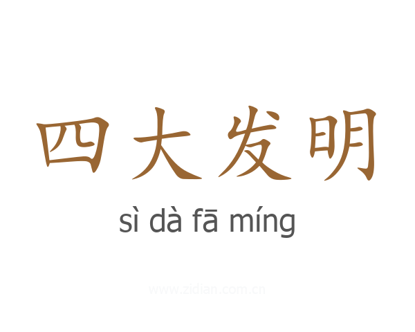 四大发明