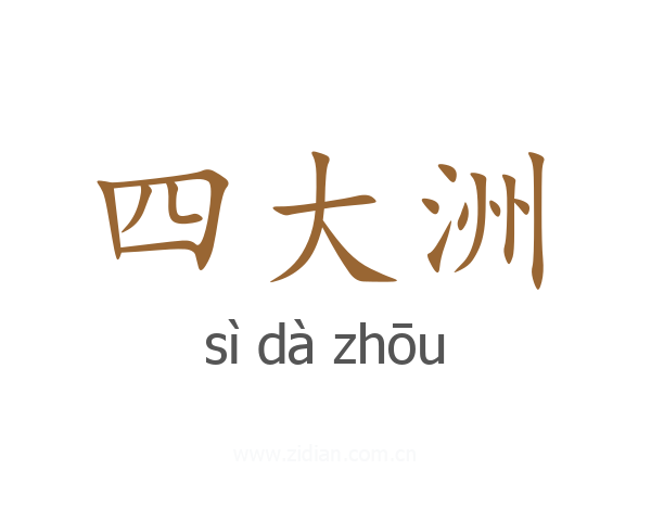 四大洲