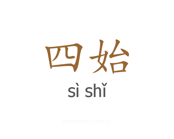 四始