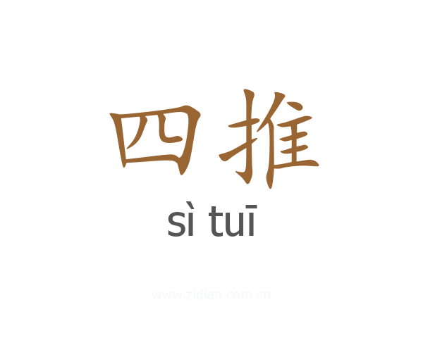四推