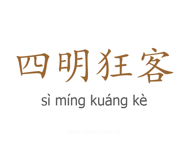 四明狂客