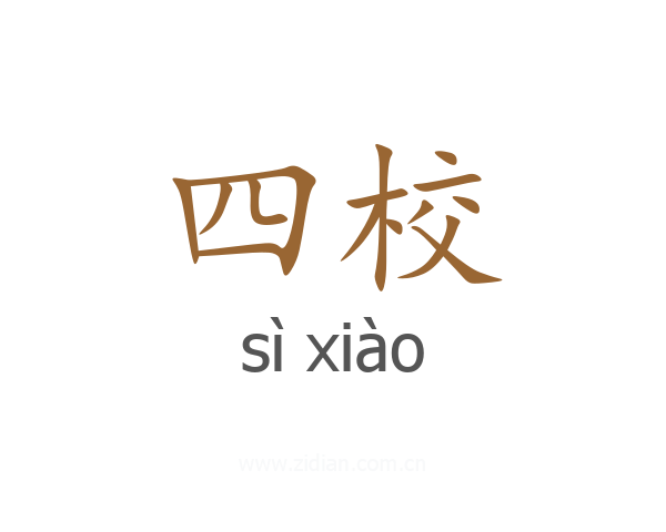 四校
