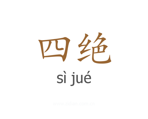 四绝