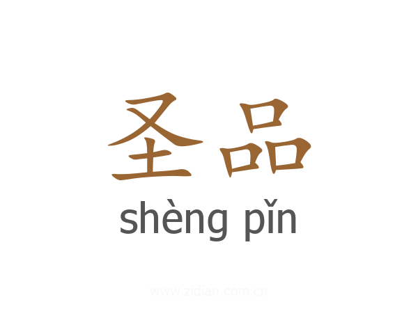圣品