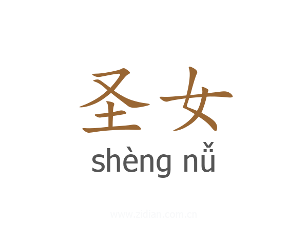圣女